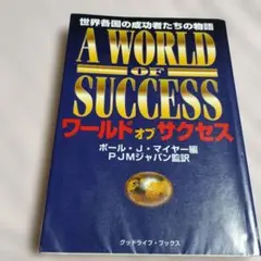 ワールド・オブ・サクセス　世界各国の成功者たちの物語　ポール・J・マイヤー編初版