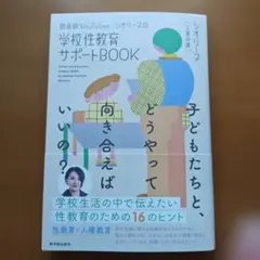 助産師YouTuber・シオリーヌの学校性教育サポートBOOK 子どもたちと、…