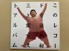 三上寛 アナログレコード 2枚セット Yahoo!オークション - 「三上寛 lp」レコードの落札相場・落札価格