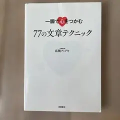 一瞬で心をつかむ77の文章テクニック 高橋フミアキ