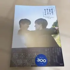 修学旅行で仲良くないグループに入りました ビジュアルブック