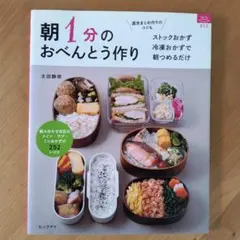 453_朝1分のおべんとう作り ストックおかず冷凍おかず