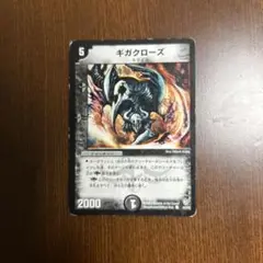 ギガクローズ　デュエルマスターズ