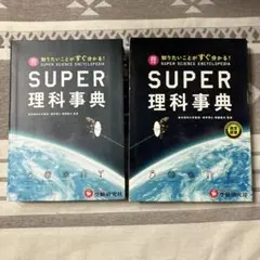 SUPER 理科事典