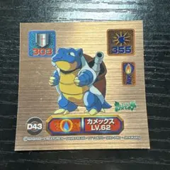 ポケモン 最強シール烈伝 スーパーDX カメックス
