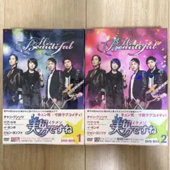 【美品】美男ですね/イケメンですね DVD-BOX1・2（4枚組×2）