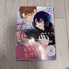 沖田有帆 先輩、ナカみせて ボーイズラブ BL 漫画 商業BL