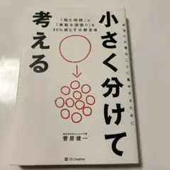 小さく分けて考える : 「悩む時間」と「無駄な頑張り」を80%減らす分解思考