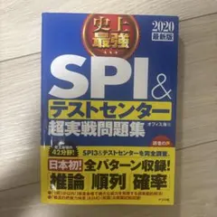 史上最強SPI&テストセンター超実戦問題集 [2020最新版]