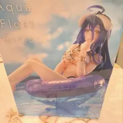 【オーバーロードⅣ】Aqua Float Girls フィギュア アルベド