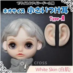 ネオサイズ 小さい つけ耳A （白肌） ブライス アイシードール 用
