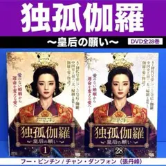 フー・ビンチン『独孤伽羅 皇后の願い』レンタル落ちDVD★全巻 Amazon.co.jp: 独孤伽羅～皇后の願い～ DVD-BOX1 : フー