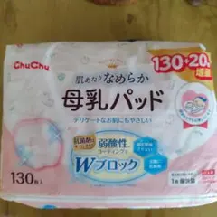 【未開封】ChuChu 母乳パッド 130枚+20枚増量