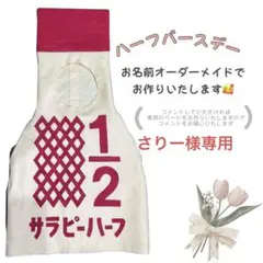 さりー様専用　ハーフバースデー　キューピーハーフ