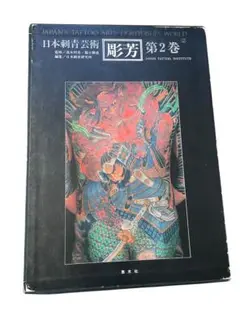 2025年最新】日本刺青芸術 彫芳の人気アイテム - メルカリ