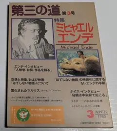 第三の道 ミヒャエル・エンデ マルクス 人智学出版社 1985年