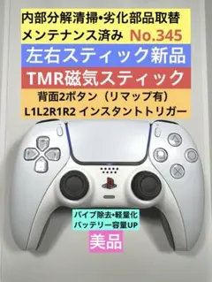 345【背面2ボタン•TMR•美品】PS5 DualSense コントローラー