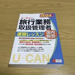 2025年最新】旅行業務取扱管理者 ユーキャンの人気アイテム