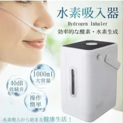 水素水発生機【吸うと飲む、両方できます】 - メルカリ