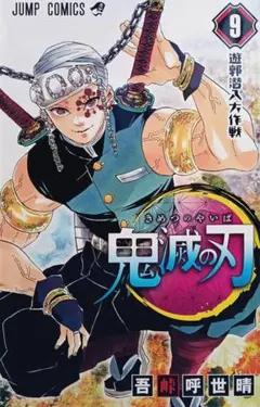 鬼滅の刃 9