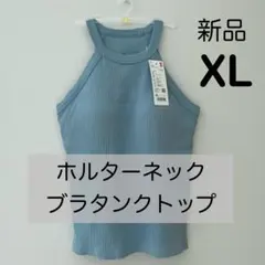 【新品】ユニクロ　ホルターネックブラタンクトップ　ブルー　XL ブラトップ