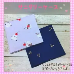 218❀サニタリーケース❀シマエナガ/パープル、ネイビーブルー/さくらんぼ
