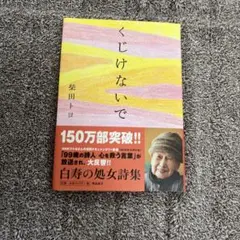 くじけないで