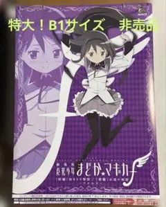 2025年最新】まどか☆マギカ 劇場版 B1タペストリーの人気