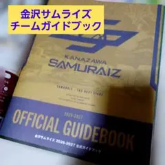 金沢サムライズ 2026-2027 公式ガイドブック　情報誌　匿名配送
