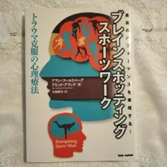 ブレインスポッティング・スポーツワーク 最高のパフォーマンスを実現する! トラ…