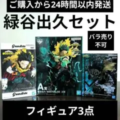 一番くじ ヒロアカ 更に向こうへ A賞 プライズ 緑谷出久 計3点 セット