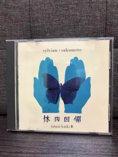 sylvian / sakamoto 体内回帰 CD アルバム