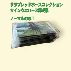 サラブレッドホースコレクションツインウエハース第4弾ノーマルのみ！