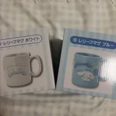 산리오 시나모롤 レリーフマグ2個セット