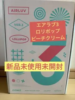 エアラブ4 ロリポップ本体　新品未開封　オーツラテ airluv4 lollipop | エアラブ4 ロリポップ 送風機付きクールシート