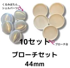 【10セット】ブローチ台 手作り ブローチ キット（できあがりサイズ約44mm）