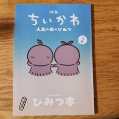 映画 ちいかわ 人魚の島のひみつ 入場者特典 ひみつ本