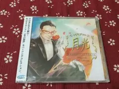 【未開封品】月光 光吉猛修カバーソングアルバム CD