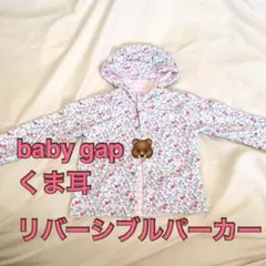 【babygap】くま耳★リバーシブルパーカー