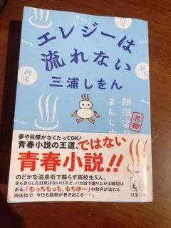 エレジーは流れない