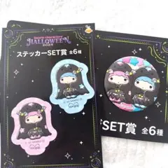 サンリオ ハッピーくじ ハロウィン2025 リトルツインスターズセット