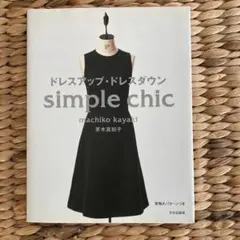 ドレスアップ・ドレスダウン simple chic 実物大パターン付き