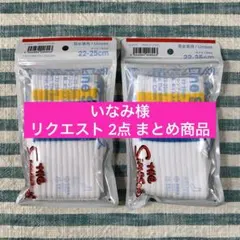 いなみ様 リクエスト 2点 まとめ商品