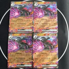 エンニュートex RR 4枚セット ムニキスゼロ ポケカ まとめ売り