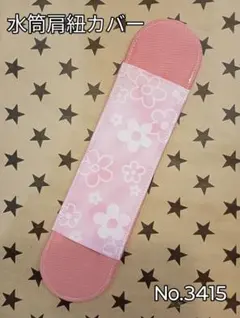 水筒肩紐カバー　No.3415　花柄ピンク×ピンク