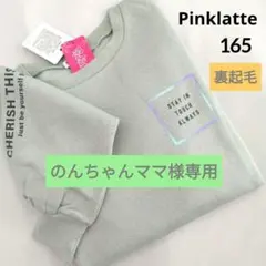 新品 ピンクラテ★ボックス裏起毛トレ－ナ－ 165