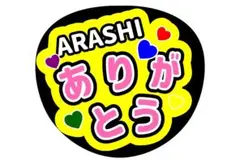 嵐ファンサうちわ文字