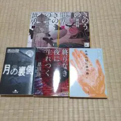 きのうの世界 上下、木漏れ日、月の裏、終わりなき（4冊）