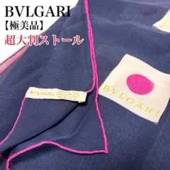 【未使用級】BVLGARIブルガリ 超大判スカーフ シルク100% 紺のサムネイル