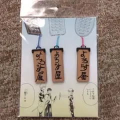銀魂展 よろず屋ストラップ3個セット